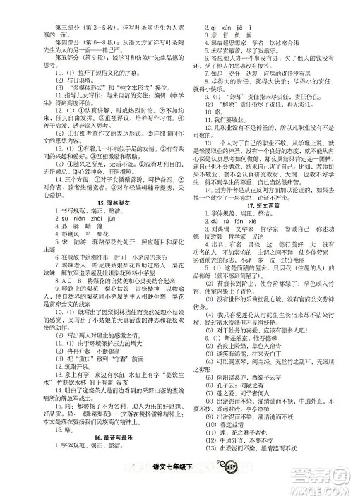 辽宁教育出版社2021尖子生课时作业七年级语文下册人教版答案