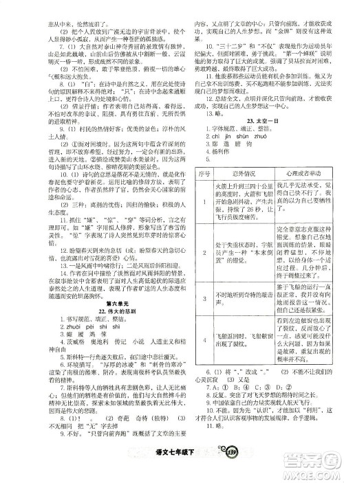 辽宁教育出版社2021尖子生课时作业七年级语文下册人教版答案