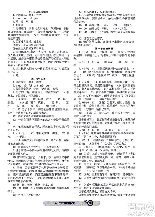 辽宁教育出版社2021尖子生课时作业七年级语文下册人教版答案