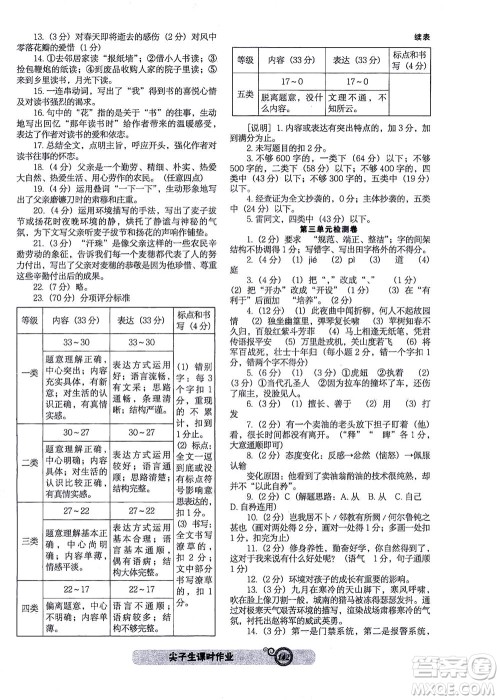 辽宁教育出版社2021尖子生课时作业七年级语文下册人教版答案