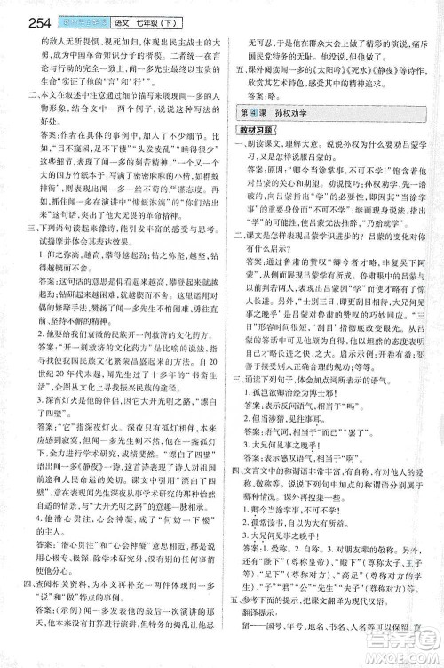 陕西师范大学出版总社2021初中教材完全解读七年级下册语文人教版参考答案