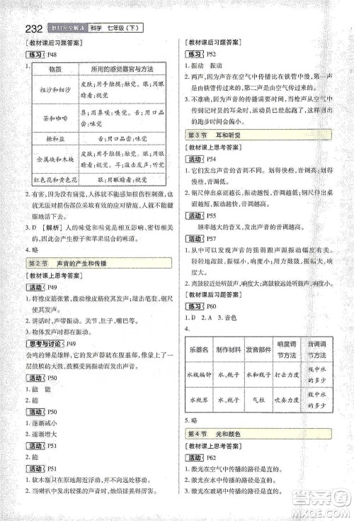 陕西师范大学出版总社2021初中教材完全解读七年级下册科学浙教版参考答案