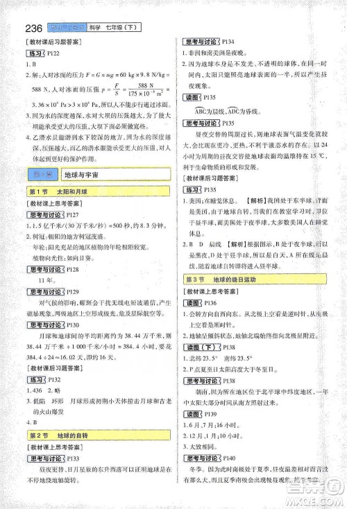 陕西师范大学出版总社2021初中教材完全解读七年级下册科学浙教版参考答案