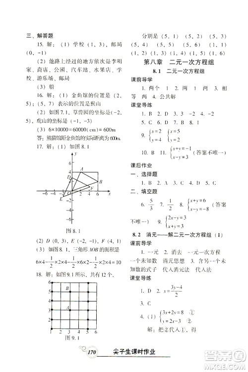 辽宁教育出版社2021尖子生课时作业七年级数学下册人教版答案