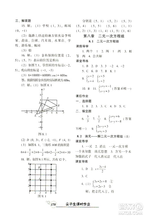 辽宁教育出版社2021尖子生课时作业七年级数学下册人教版答案