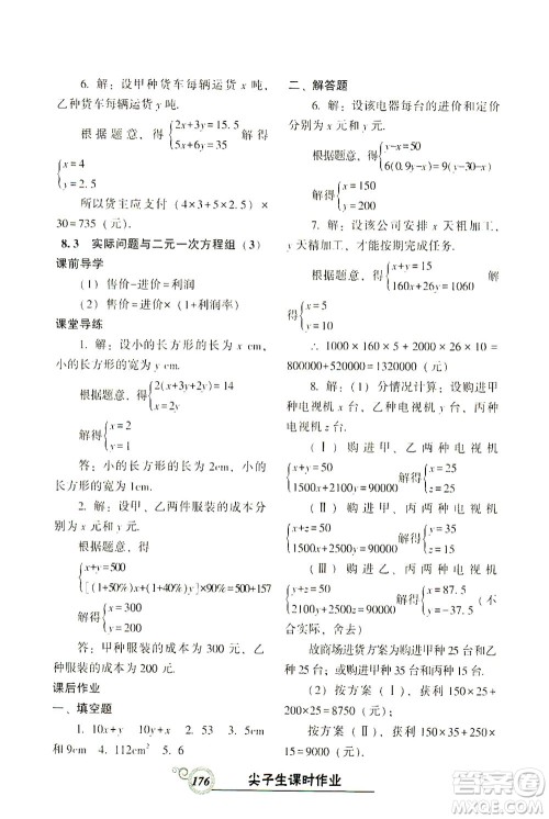 辽宁教育出版社2021尖子生课时作业七年级数学下册人教版答案