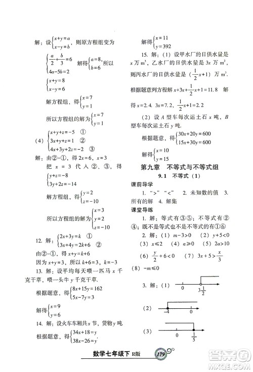 辽宁教育出版社2021尖子生课时作业七年级数学下册人教版答案