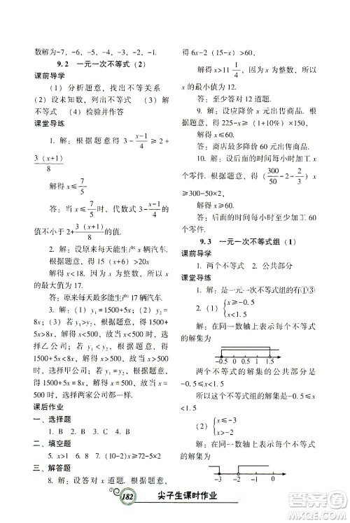 辽宁教育出版社2021尖子生课时作业七年级数学下册人教版答案