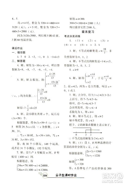 辽宁教育出版社2021尖子生课时作业七年级数学下册人教版答案