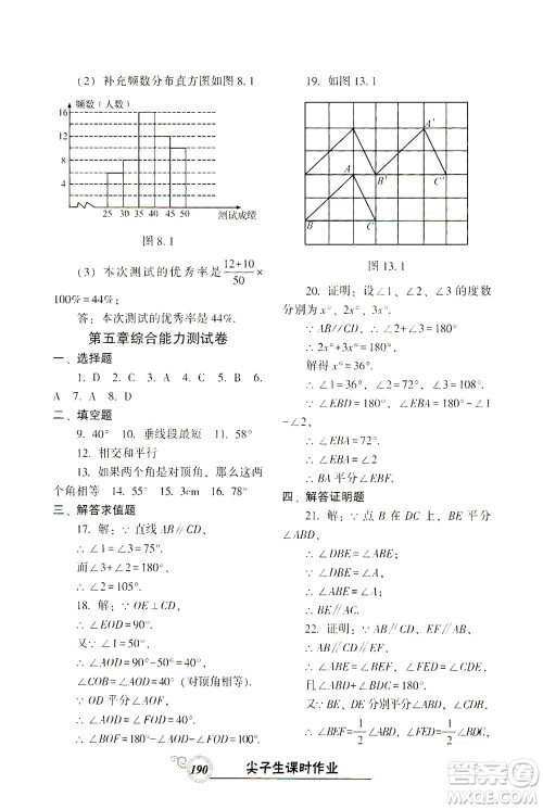 辽宁教育出版社2021尖子生课时作业七年级数学下册人教版答案