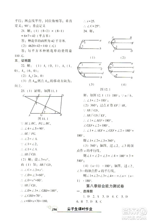 辽宁教育出版社2021尖子生课时作业七年级数学下册人教版答案