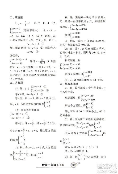 辽宁教育出版社2021尖子生课时作业七年级数学下册人教版答案