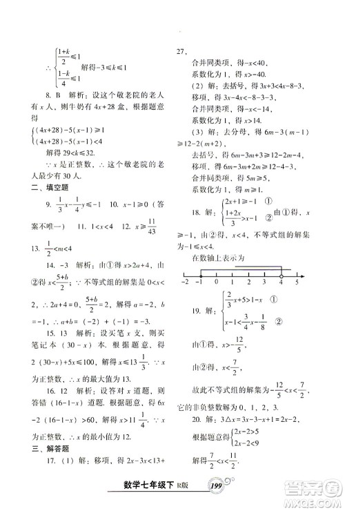 辽宁教育出版社2021尖子生课时作业七年级数学下册人教版答案