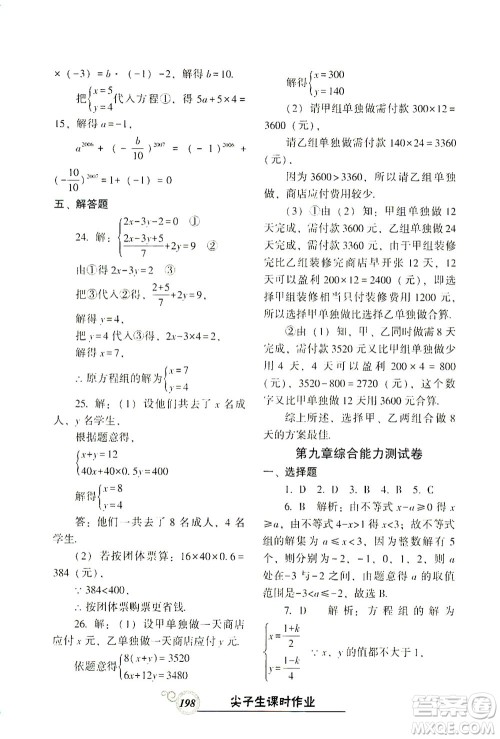 辽宁教育出版社2021尖子生课时作业七年级数学下册人教版答案