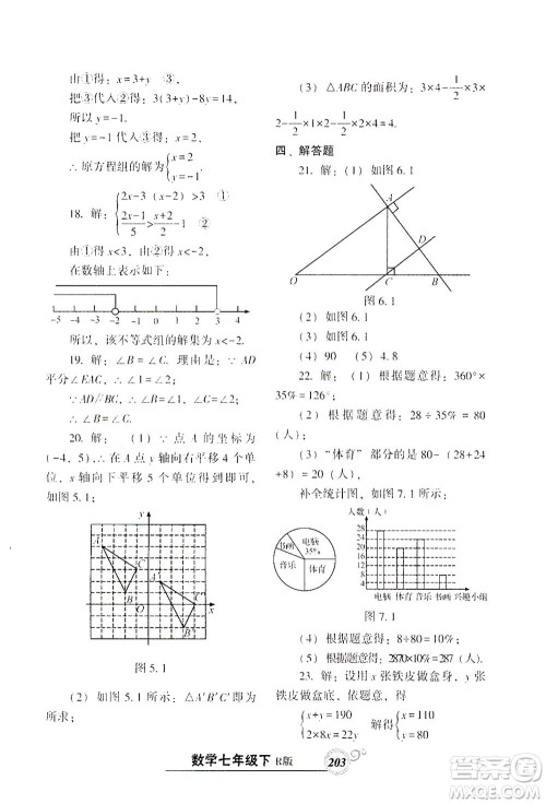 辽宁教育出版社2021尖子生课时作业七年级数学下册人教版答案