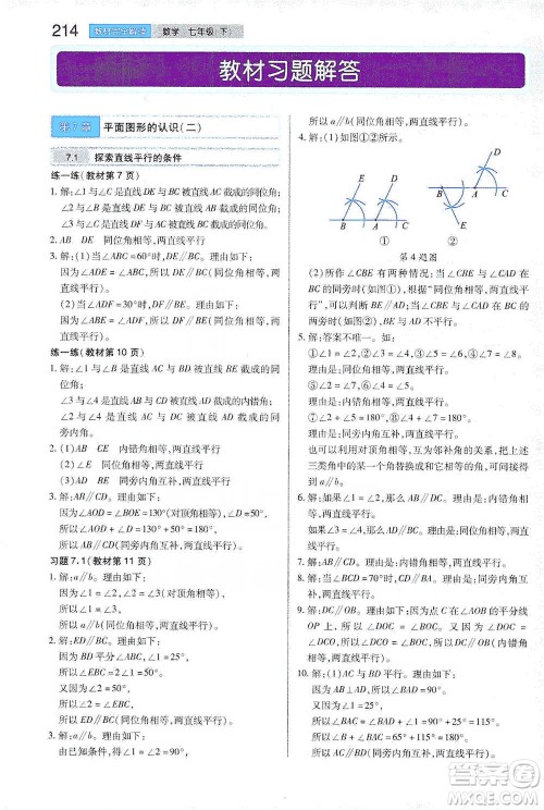 陕西师范大学出版总社2021初中教材完全解读七年级下册数学苏科版参考答案