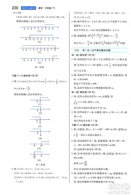 陕西师范大学出版总社2021初中教材完全解读七年级下册数学苏科版参考答案