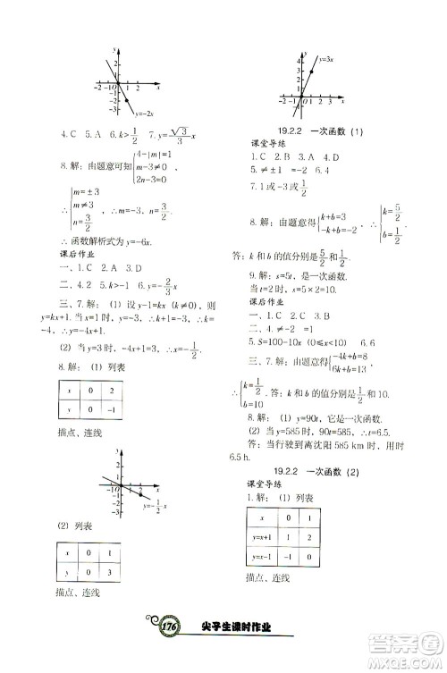 辽宁教育出版社2021尖子生课时作业八年级数学下册人教版答案