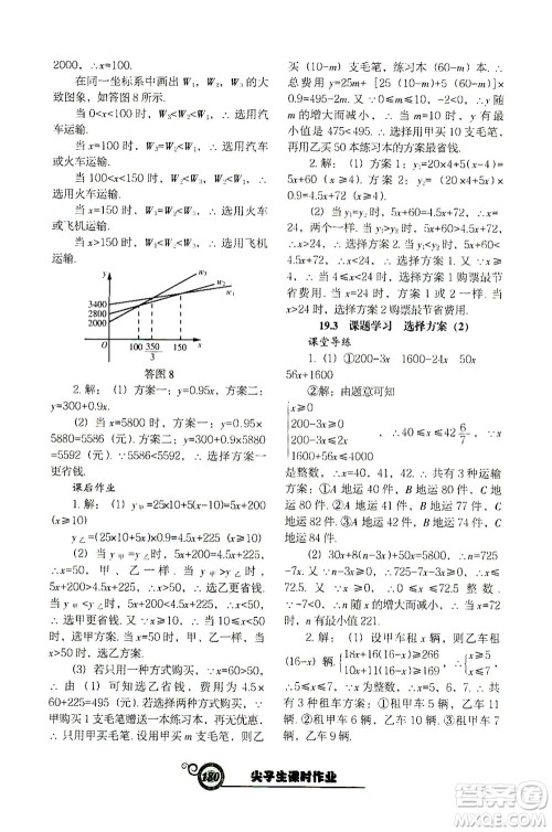 辽宁教育出版社2021尖子生课时作业八年级数学下册人教版答案 辽宁教育出版社2021尖子生课时作业八年级数学下册人教版答案