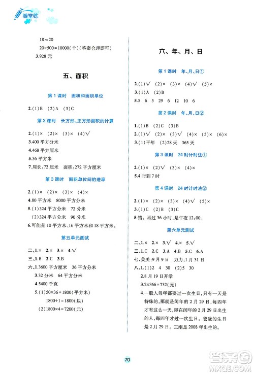江西高校出版社2021随堂练数学三年级下册人教版答案