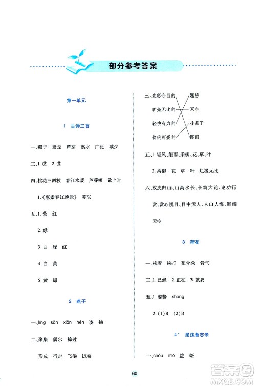 江西高校出版社2021随堂练语文三年级下册人教版答案