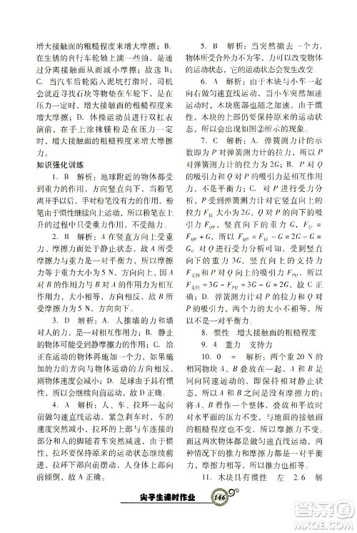 辽宁教育出版社2021尖子生课时作业八年级物理下册人教版答案 辽宁教育出版社2021尖子生课时作业八年级物理下册人教版答案