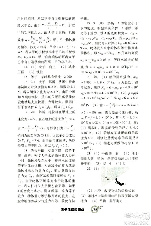 辽宁教育出版社2021尖子生课时作业八年级物理下册人教版答案 辽宁教育出版社2021尖子生课时作业八年级物理下册人教版答案