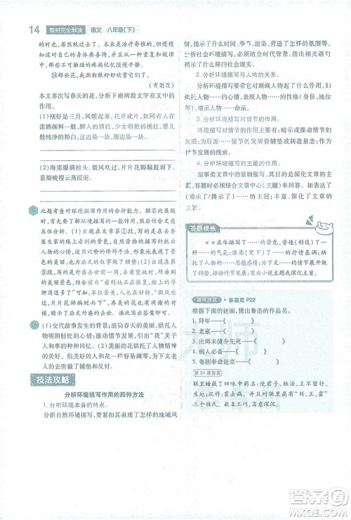 陕西师范大学出版总社2021初中教材完全解读八年级下册语文人教版参考答案