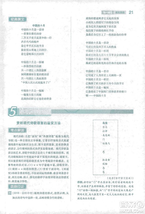 陕西师范大学出版总社2021初中教材完全解读八年级下册语文人教版参考答案