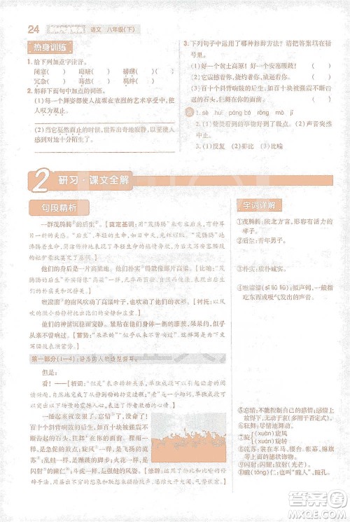 陕西师范大学出版总社2021初中教材完全解读八年级下册语文人教版参考答案