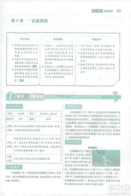 陕西师范大学出版总社2021初中教材完全解读八年级下册语文人教版参考答案