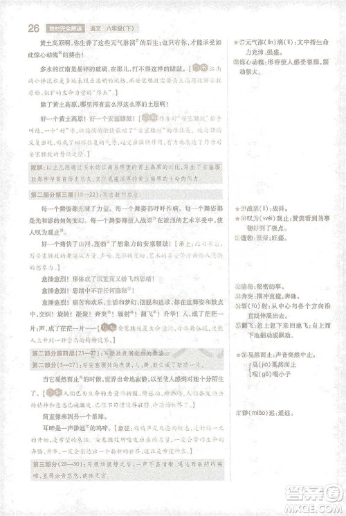 陕西师范大学出版总社2021初中教材完全解读八年级下册语文人教版参考答案