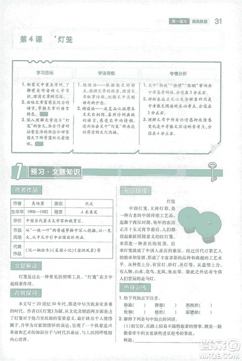 陕西师范大学出版总社2021初中教材完全解读八年级下册语文人教版参考答案