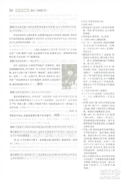 陕西师范大学出版总社2021初中教材完全解读八年级下册语文人教版参考答案