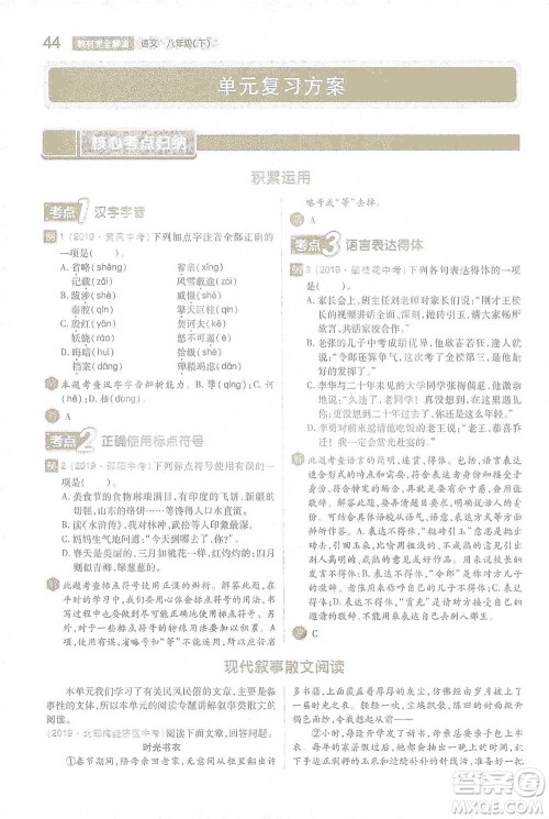 陕西师范大学出版总社2021初中教材完全解读八年级下册语文人教版参考答案