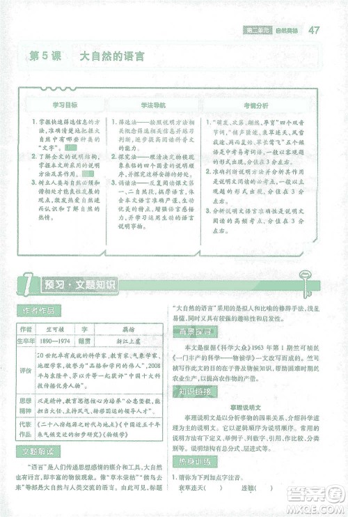 陕西师范大学出版总社2021初中教材完全解读八年级下册语文人教版参考答案