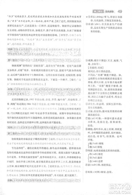 陕西师范大学出版总社2021初中教材完全解读八年级下册语文人教版参考答案