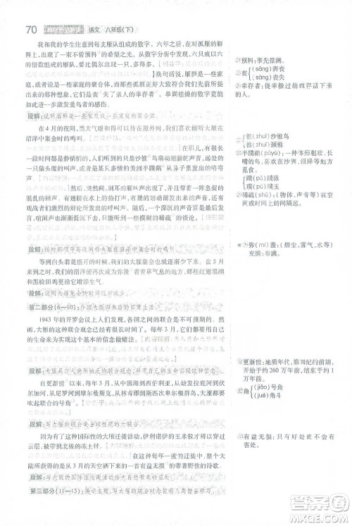 陕西师范大学出版总社2021初中教材完全解读八年级下册语文人教版参考答案