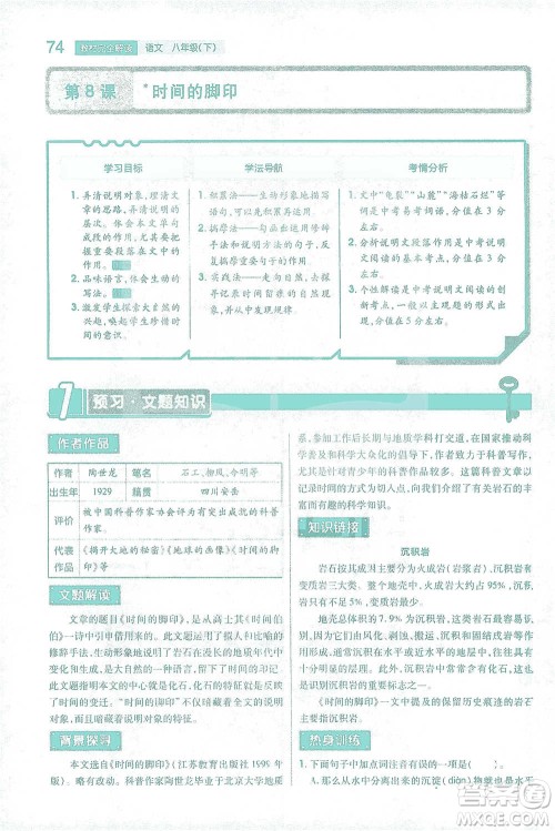陕西师范大学出版总社2021初中教材完全解读八年级下册语文人教版参考答案