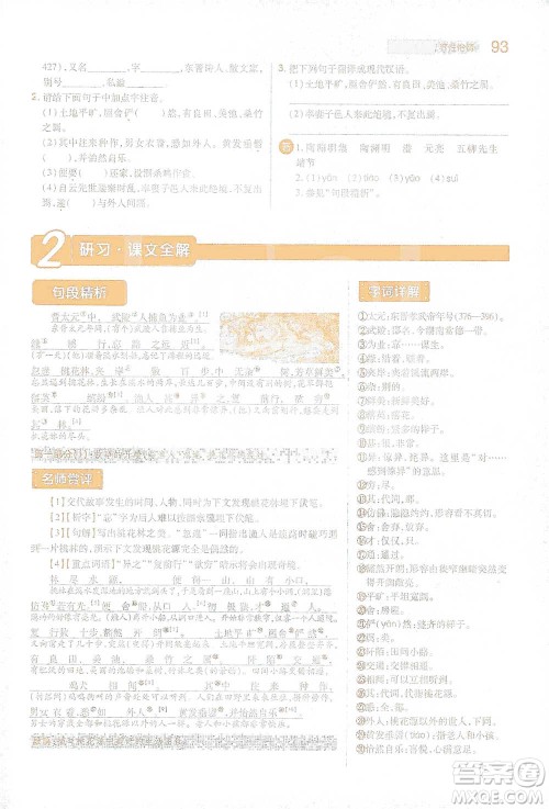 陕西师范大学出版总社2021初中教材完全解读八年级下册语文人教版参考答案