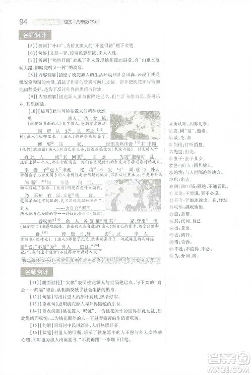 陕西师范大学出版总社2021初中教材完全解读八年级下册语文人教版参考答案