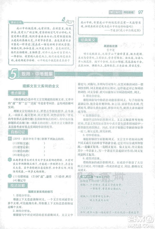 陕西师范大学出版总社2021初中教材完全解读八年级下册语文人教版参考答案