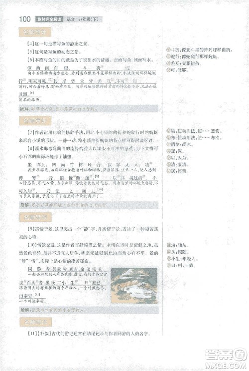 陕西师范大学出版总社2021初中教材完全解读八年级下册语文人教版参考答案
