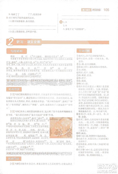 陕西师范大学出版总社2021初中教材完全解读八年级下册语文人教版参考答案