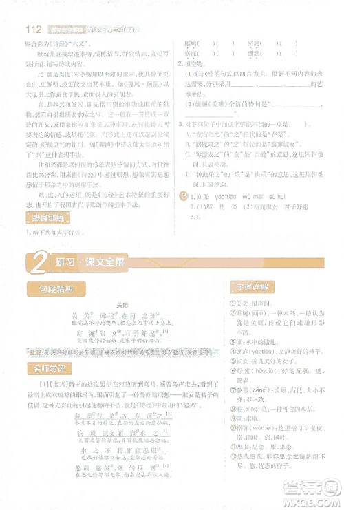 陕西师范大学出版总社2021初中教材完全解读八年级下册语文人教版参考答案