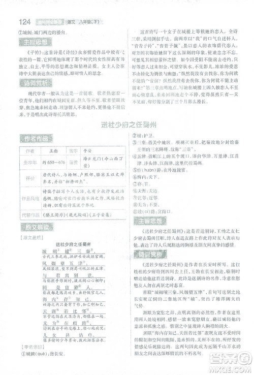 陕西师范大学出版总社2021初中教材完全解读八年级下册语文人教版参考答案