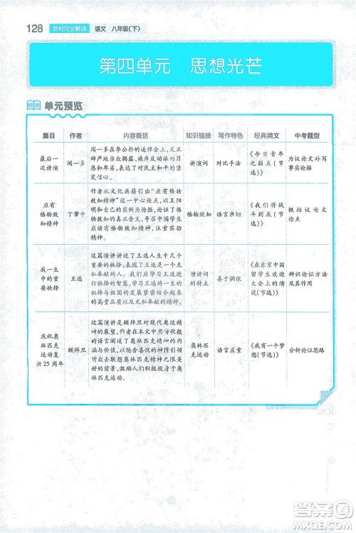 陕西师范大学出版总社2021初中教材完全解读八年级下册语文人教版参考答案