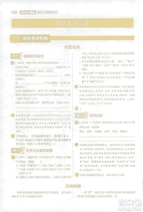 陕西师范大学出版总社2021初中教材完全解读八年级下册语文人教版参考答案