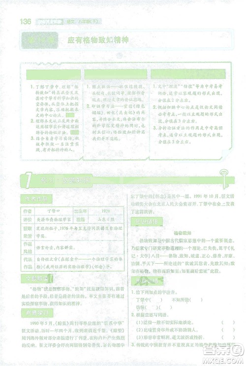 陕西师范大学出版总社2021初中教材完全解读八年级下册语文人教版参考答案
