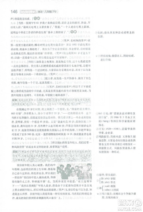 陕西师范大学出版总社2021初中教材完全解读八年级下册语文人教版参考答案